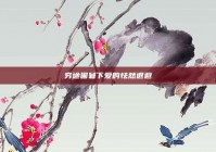 穷途困窘下爱的怯然退避