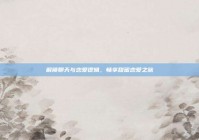 解锁聊天与恋爱逻辑，畅享甜蜜恋爱之旅