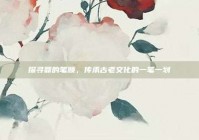 探寻鼎的笔顺，传承古老文化的一笔一划