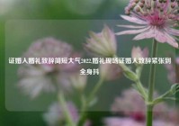 证婚人婚礼致辞简短大气2022,婚礼现场证婚人致辞紧张到全身抖