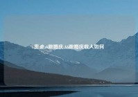 奥迪a6跑婚庆,A6跑婚庆收入如何