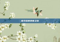 探寻茶的拼音之旅