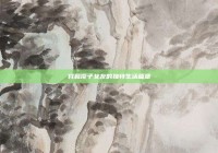 我和傻子女友的独特生活篇章