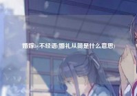婚嫁by不经语(婚礼从简是什么意思)