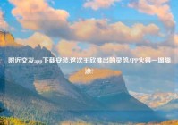 老乡交友app下载安装,这次王欣推出的灵鸽APP火得一塌糊涂?