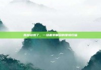 陈赫结婚了，一场备受瞩目的爱情归宿