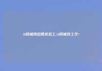 58同城网招聘找员工,58同城找工作?