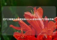 迁户口需要什么手续流程2021,2021年市内转户口流程济南?