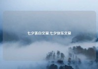 七夕表白文案,七夕快乐文案