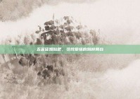 五莲征婚贴吧，寻找爱情的别样舞台