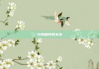 与四相伴的女友