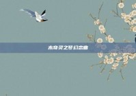 木奇灵之梦幻恋曲