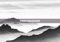 日照婚介所位置全解析