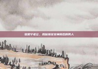 张常宁老公，揭秘排球女神背后的男人