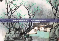 男朋友突然说下头了，背后究竟藏着什么？