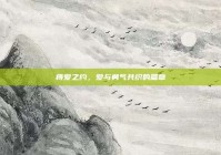 痔爱之约，爱与勇气共织的篇章