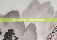 光头大魔王聊天群，开启奇幻小说世界之旅