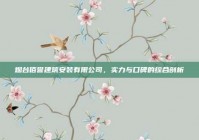 烟台佰誉建筑安装有限公司，实力与口碑的综合剖析