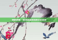 秧的拼音，探寻语音背后的文化密码