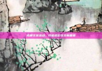 成都交友活动，开启多彩社交新篇章