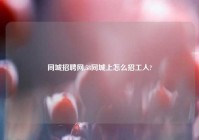 同城招聘网,58同城上怎么招工人?