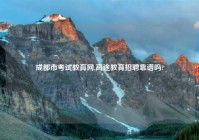 成都市考试教育网,高途教育招聘靠谱吗?