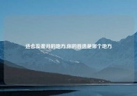 适合度蜜月的地方,你的首选是哪个地方