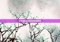 与学舞蹈女生相处的奇妙感受