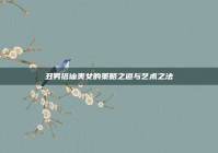 丑男搭讪美女的策略之道与艺术之法