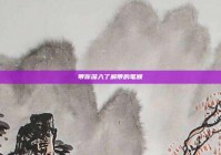 带你深入了解带的笔顺