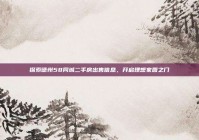 探索德州58同城二手房出售信息，开启理想家园之门