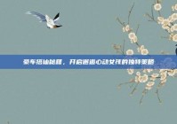 豪车搭讪秘籍，开启邂逅心动女孩的独特策略