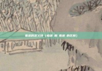 着迷的近义词（痴迷 和 着迷 的区别）