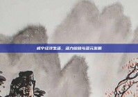 咸宁经济生活，活力绽放与多元发展