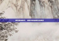 黄石保利时代，城市中的品质生活典范