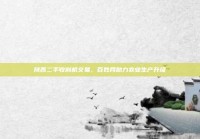 陕西二手收割机交易，百姓网助力农业生产升级