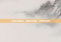 上海交友联谊会，搭建社交桥梁，共筑美好情谊