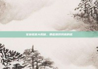 女友谎言大揭秘，那些她对我撒的谎