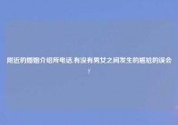 老乡的婚姻介绍所电话,有没有男女之间发生的尴尬的误会?