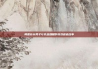 韩国街头男子与邻居姐姐的奇妙邂逅故事