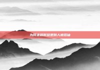 为何走路时总是别人被搭讪