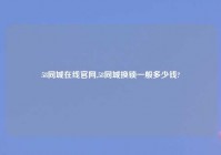 58同城在线官网,58同城换锁一般多少钱?