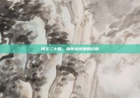 携手二十载，情牵永恒爱的约定