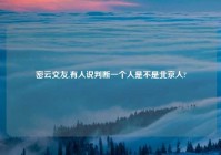 密云交友,有人说判断一个人是不是北京人?