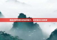 细品恋爱周期长的独特魅力，感受细水长流的爱
