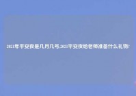 2021年平安夜是几月几号,2021平安夜给老师准备什么礼物?
