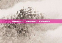 枣庄婚介中心，搭建爱情桥梁，成就美满姻缘