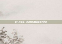 老人与宝宝，跨越代际的温暖聊天筑桥