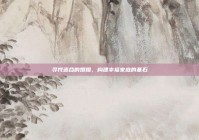 寻找适合的婚姻，构建幸福家庭的基石