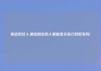 老乡的女人,微信老乡的人里能显示自己的好友吗?